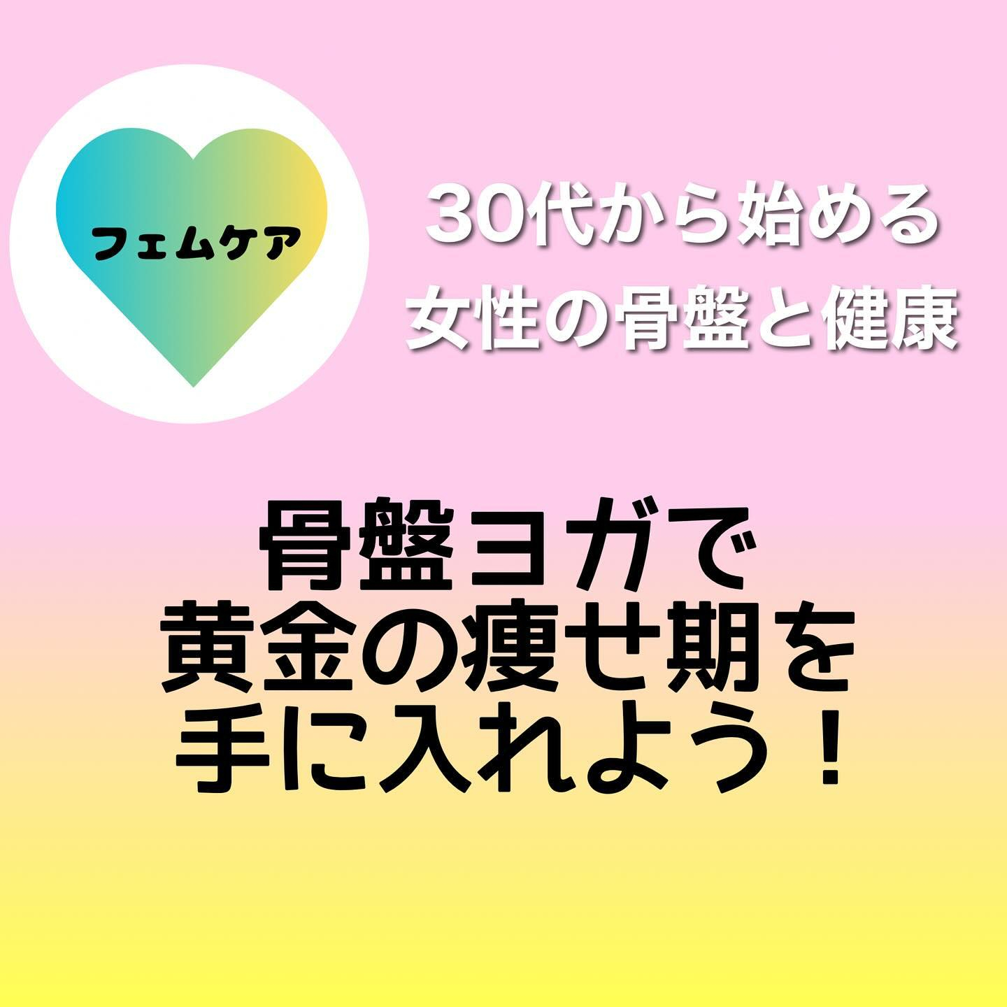 【30代から始める女性の骨盤と健康】