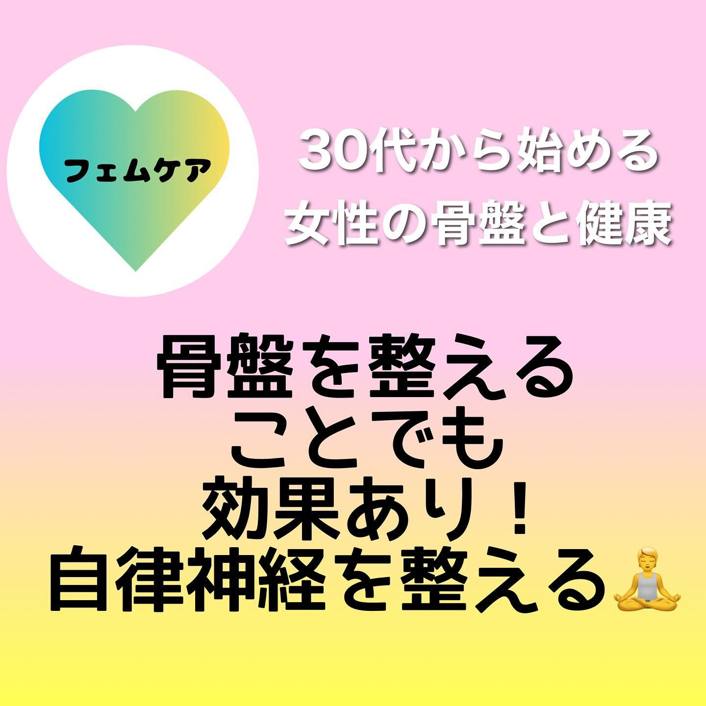 【30代から始める女性の骨盤と健康】