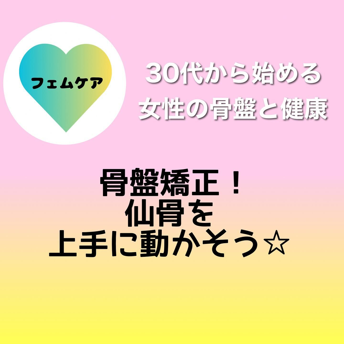 【30代から始める女性の骨盤と健康】