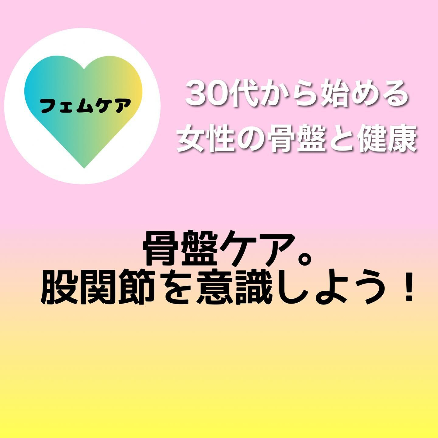 【30代から始める女性の骨盤と健康】