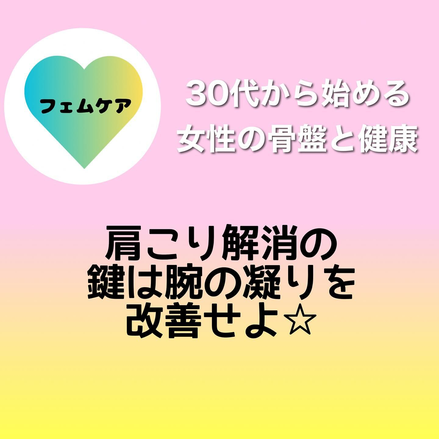 【30代から始める女性の骨盤と健康】