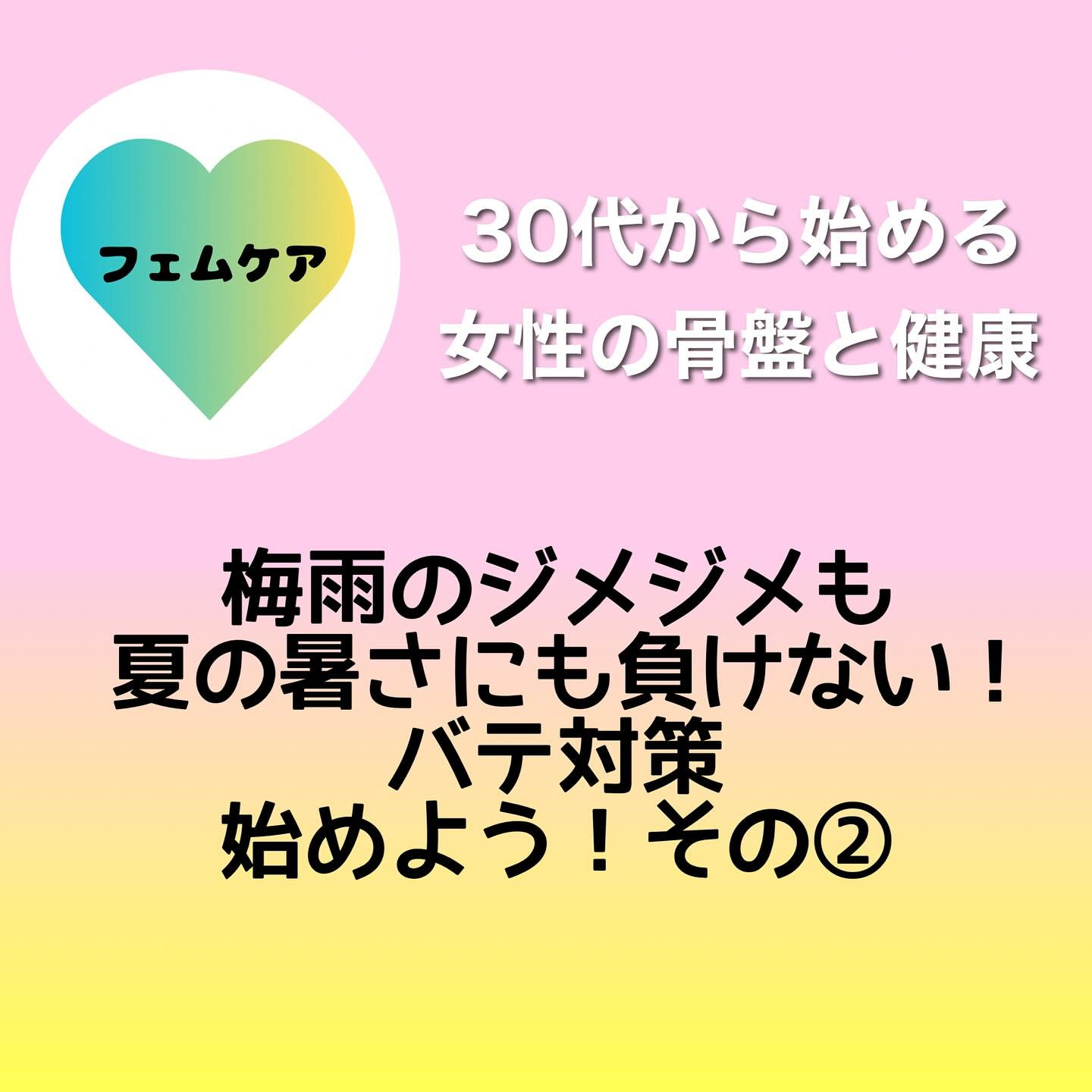 【30代から始める女性の骨盤と健康】