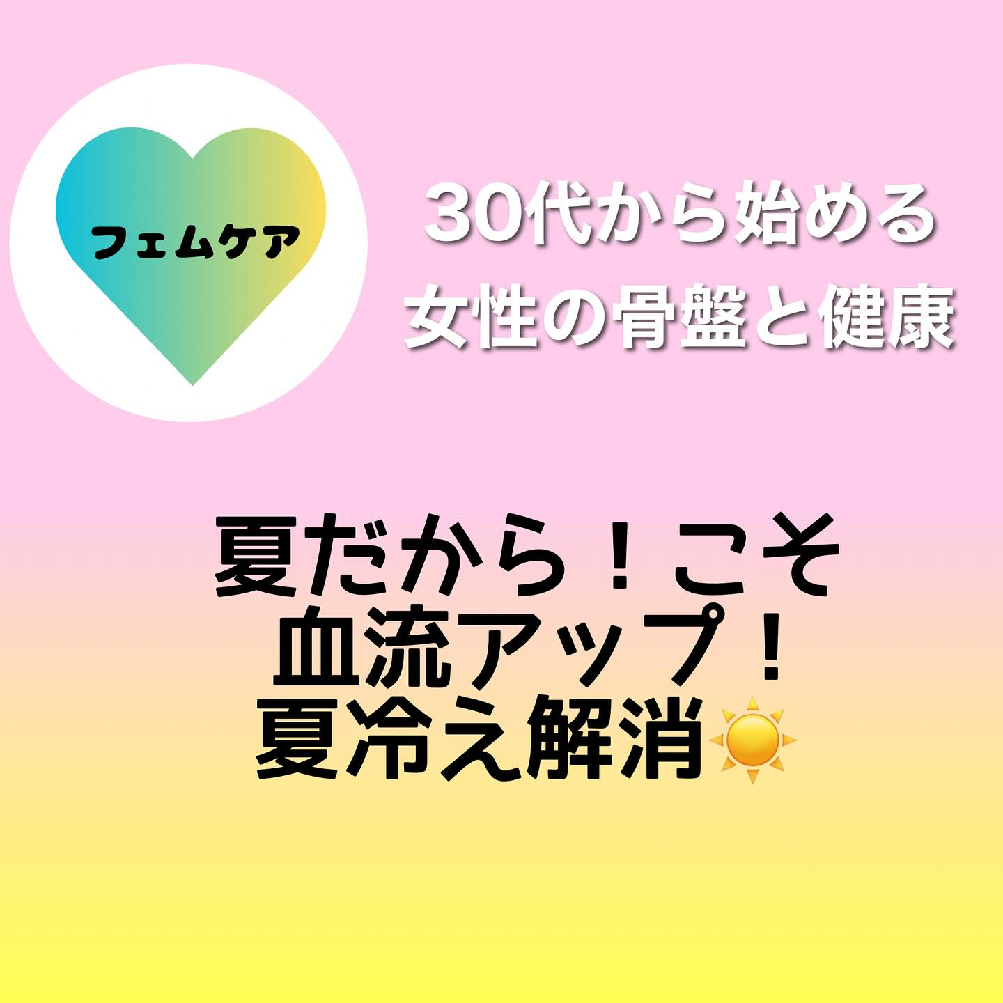 【30代から始める女性の骨盤と健康】