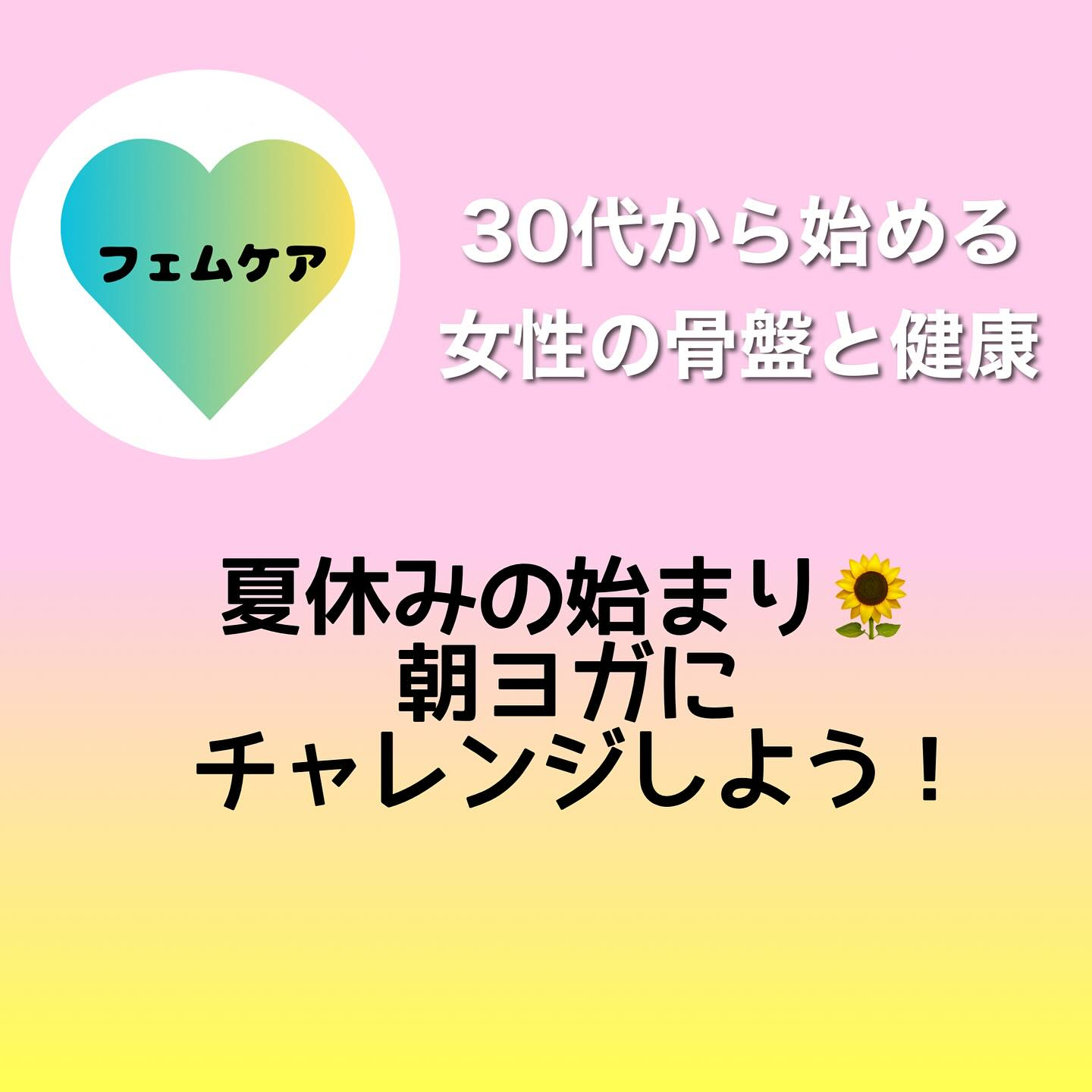 【30代から始める女性の骨盤と健康】