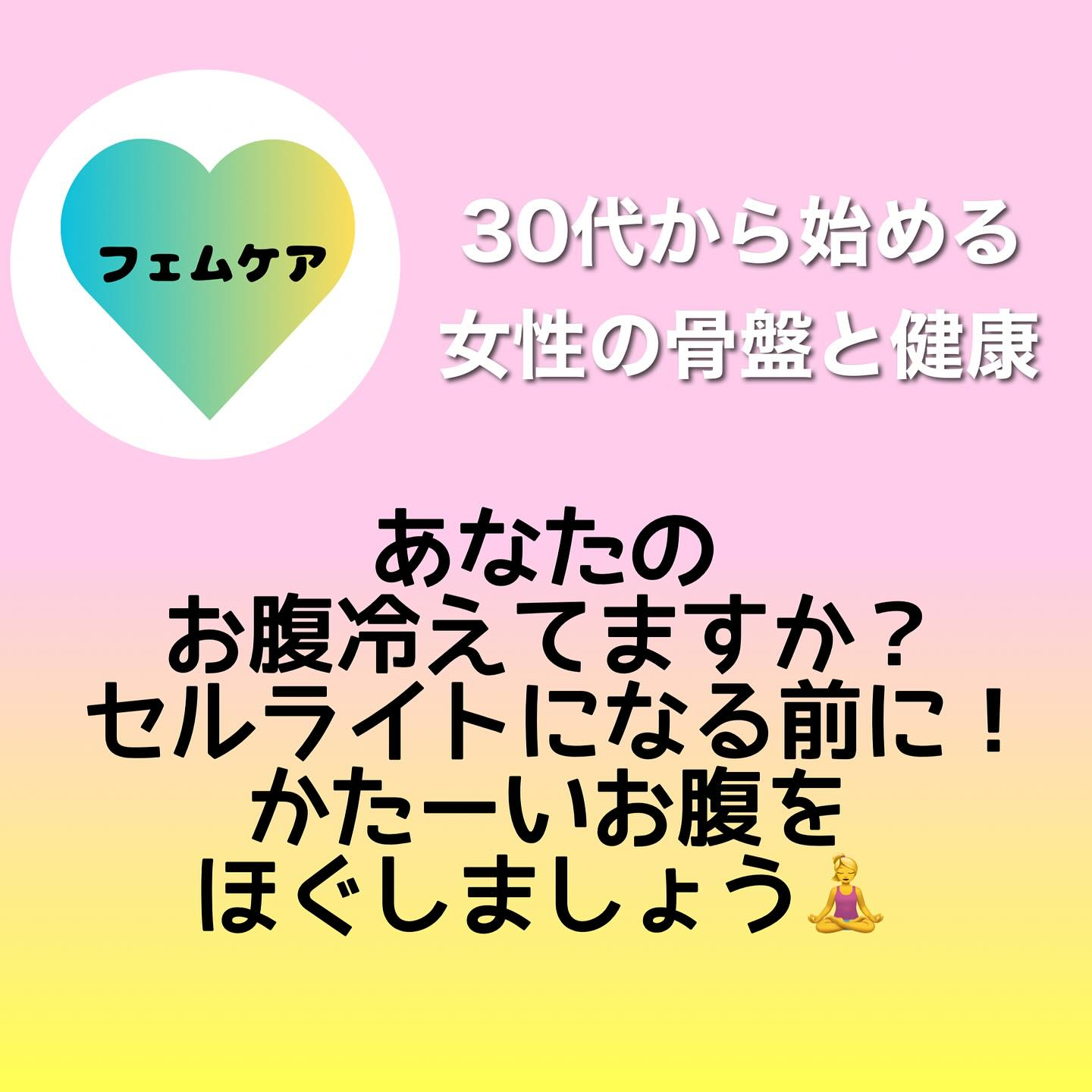 【30代から始める女性の骨盤と健康】