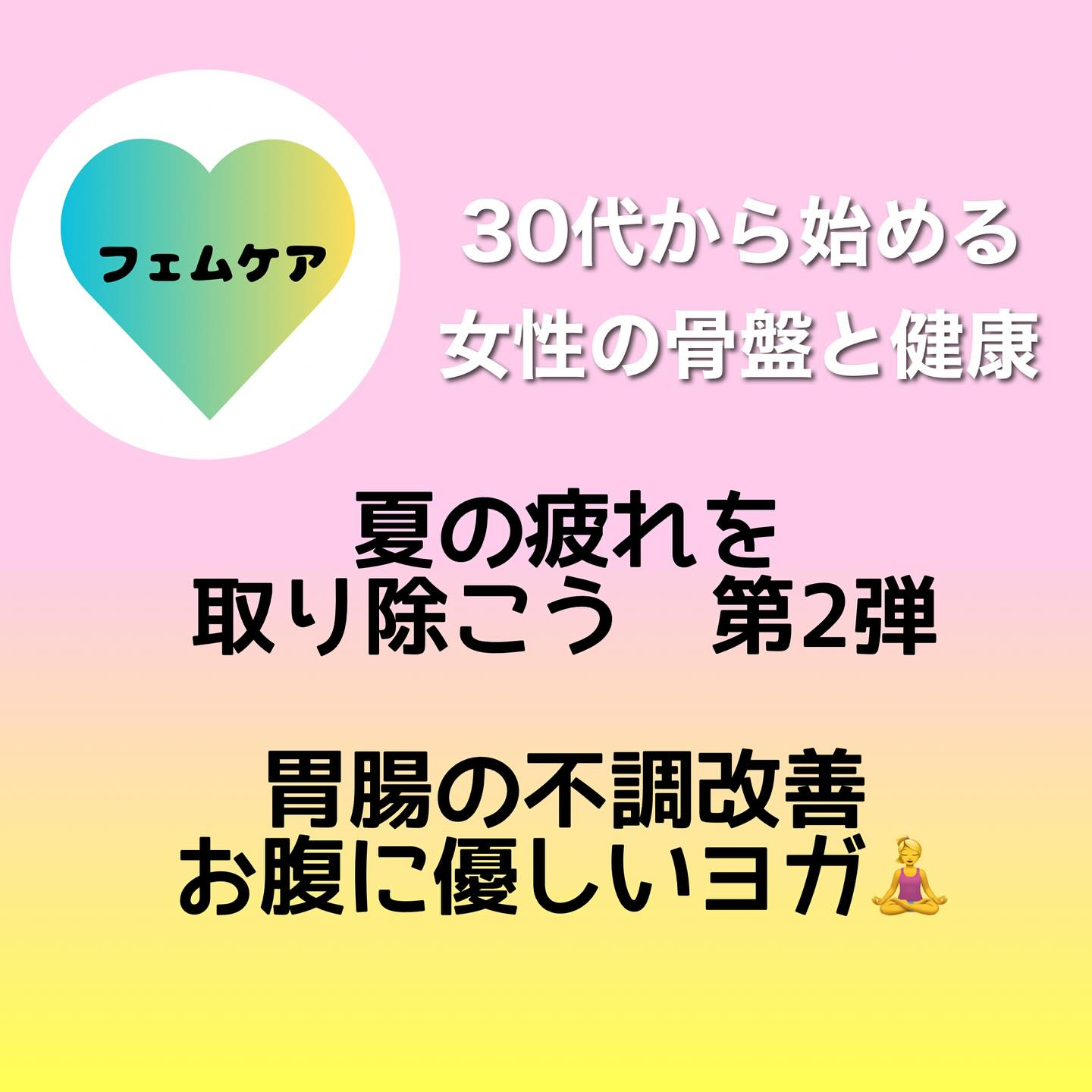 【30代から始める女性の骨盤と健康】