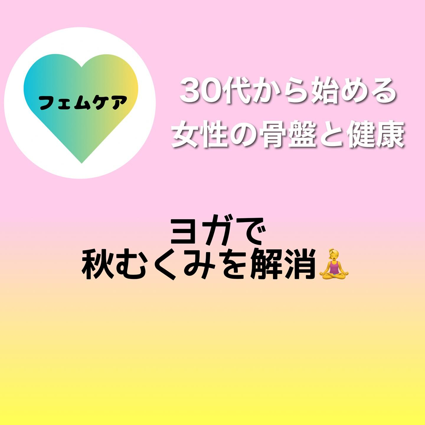 30代から始める女性の骨盤と健康